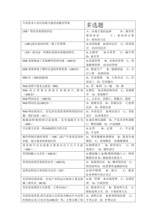 专业技术人员信息能力建设试题及答案多选题精讲