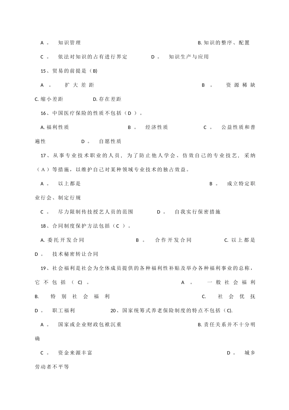 专业技术人员公共课培训参考题_第3页