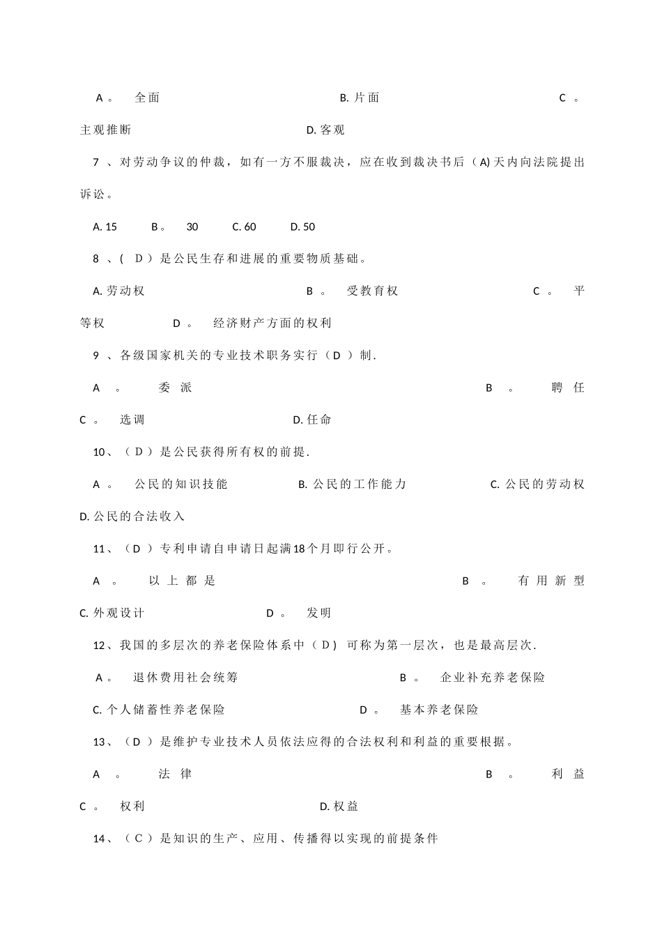 专业技术人员公共课培训参考题范文_第2页