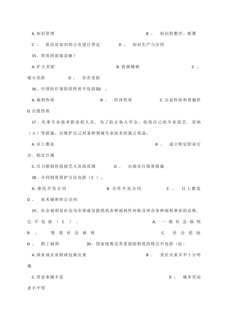 专业技术人员公共课培训参考题范文_第3页