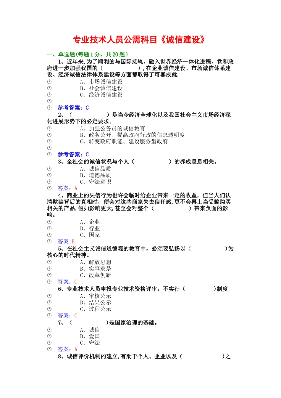 专业技术人员公需科《诚信建设》试题答案_第1页