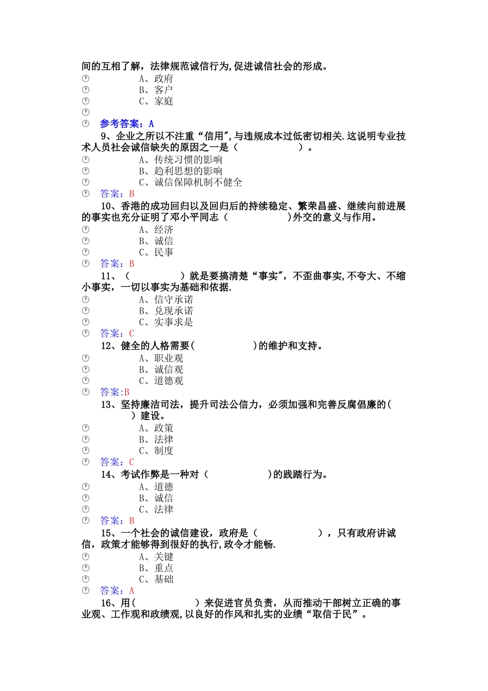 专业技术人员公需科《诚信建设》试题答案_第2页