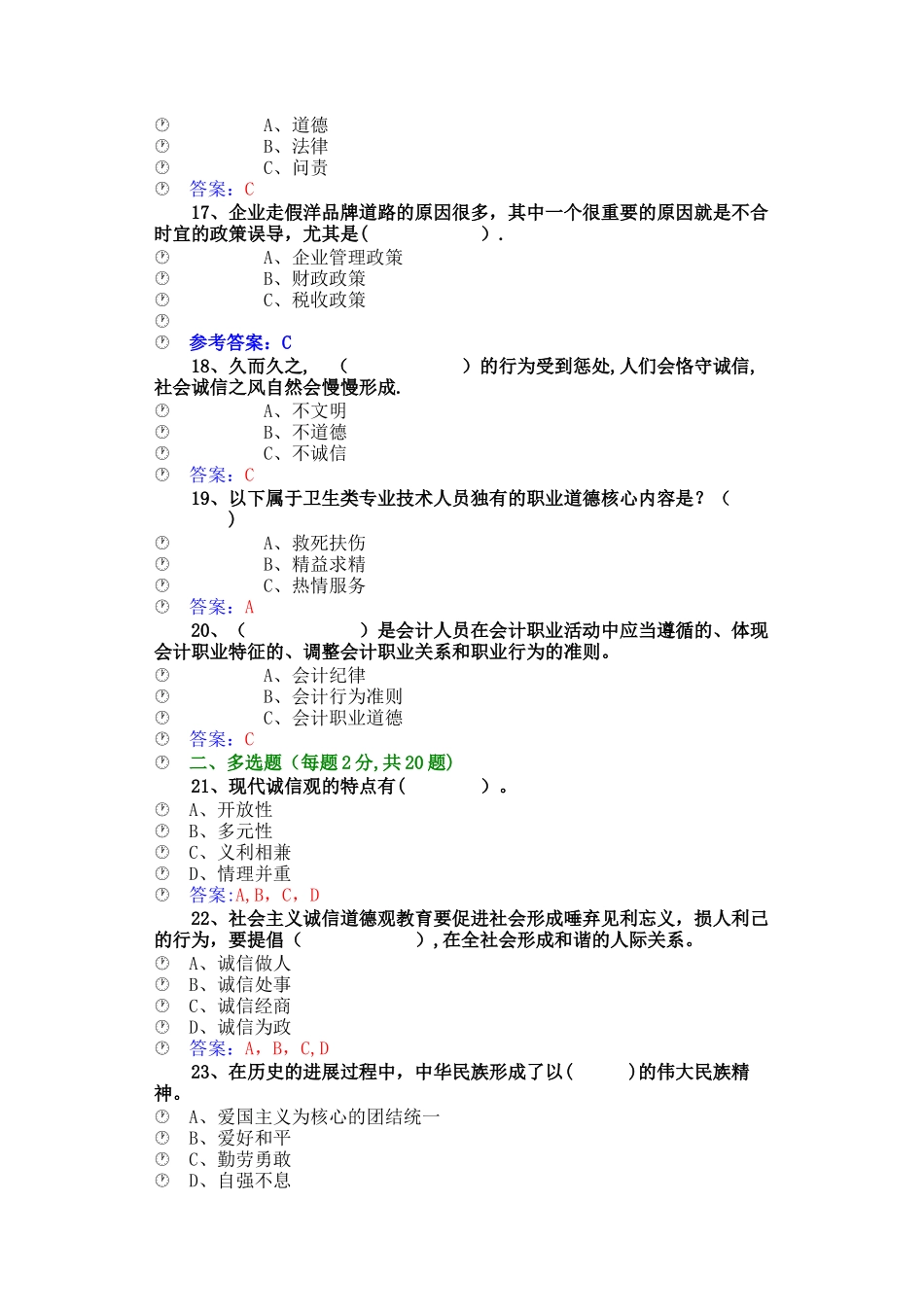专业技术人员公需科《诚信建设》试题答案_第3页