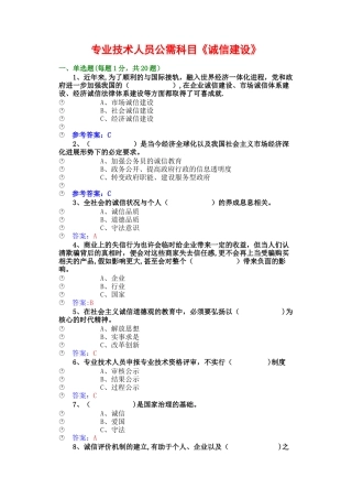 专业技术人员公需科《诚信建设》试题答案
