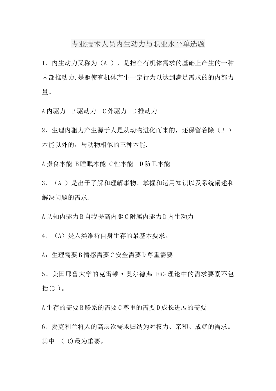 专业技术人员内生动力与职业水平单选题_第1页