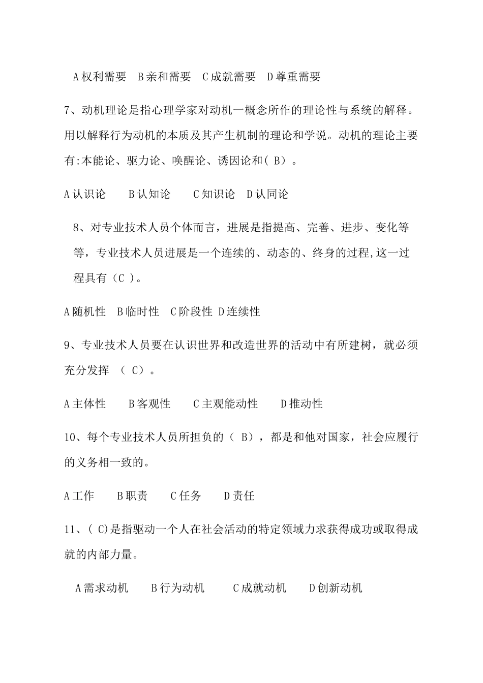 专业技术人员内生动力与职业水平单选题_第2页