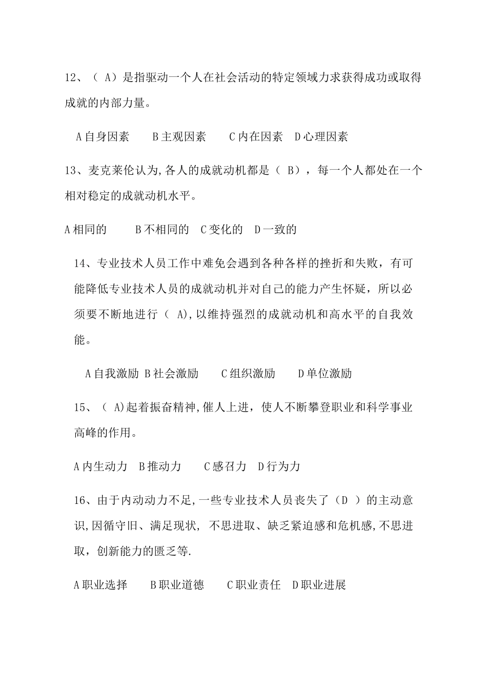专业技术人员内生动力与职业水平单选题_第3页