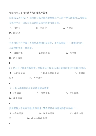 专业技术人员内生动力与职业水平答案