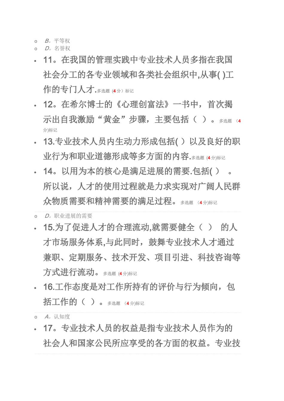 专业技术人员内动力与职业水平试卷_第3页