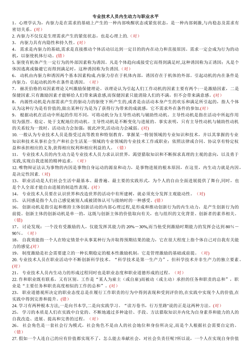 专业技术人员内生动力与职业水平_第1页