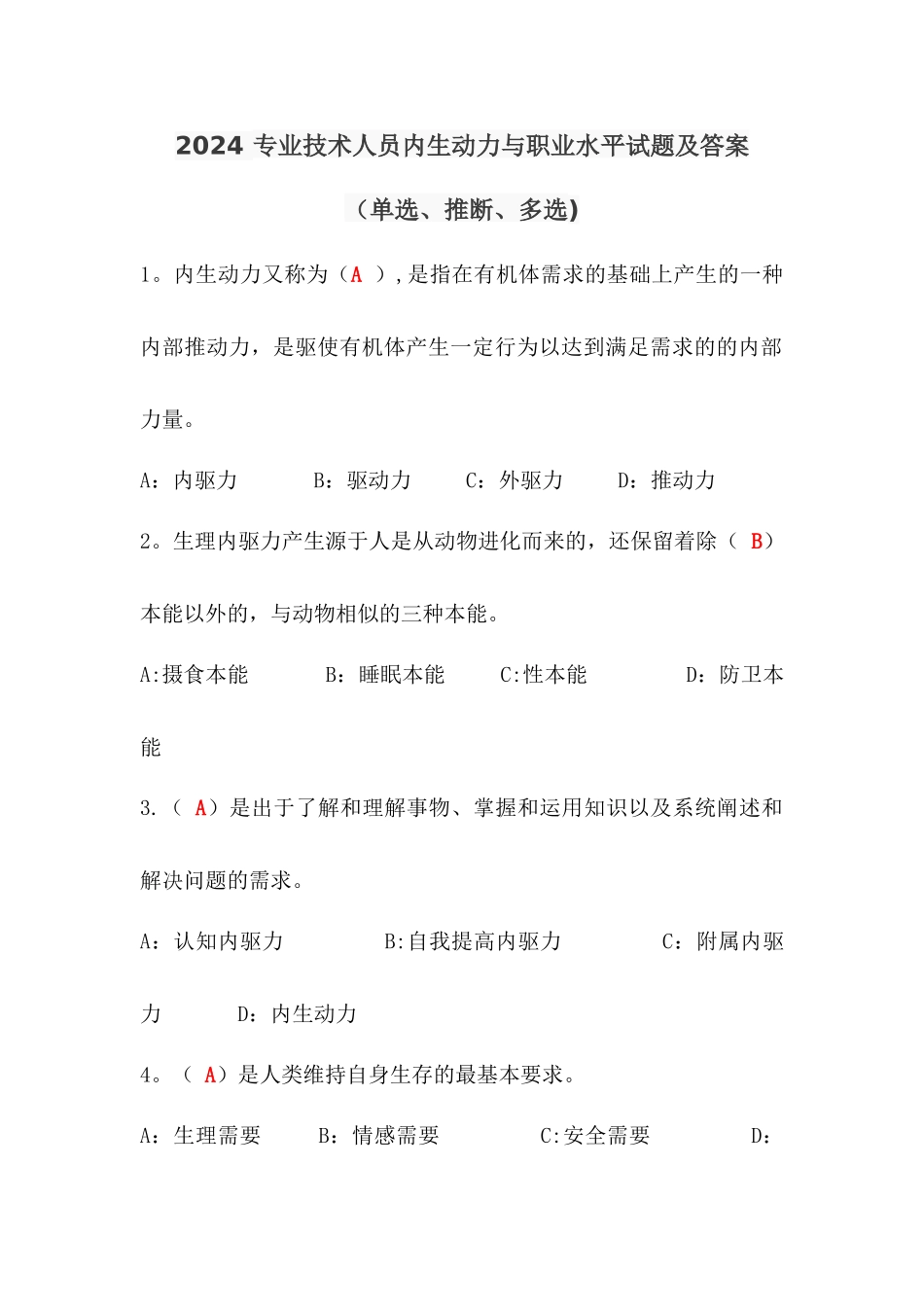 专业技术人员内生动力与职业水平试题及答案(单选多选判断最全)_第1页