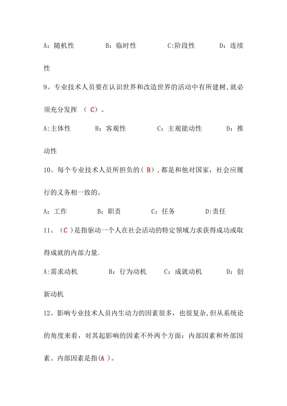 专业技术人员内生动力与职业水平试题及答案(单选多选判断最全)_第3页