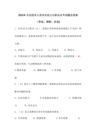 专业技术人员内生动力与职业水平试题及答案(单选多选判断最全)