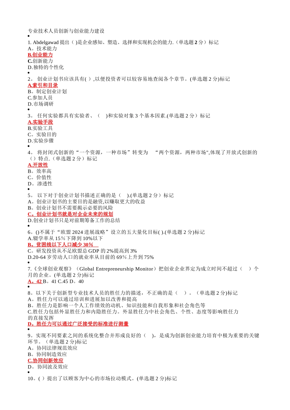 专业技术人员创新与创业能力建设(答案整理)_第1页