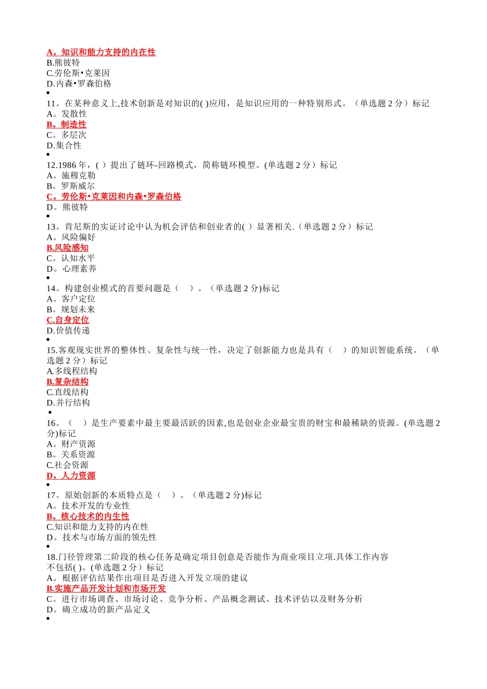 专业技术人员创新与创业能力建设(答案整理)_第2页