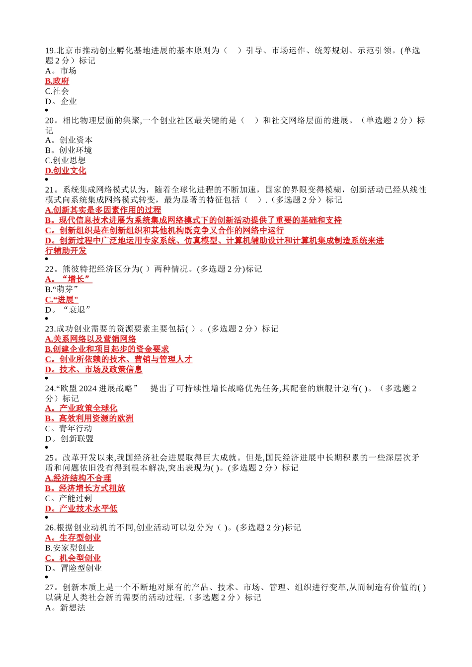 专业技术人员创新与创业能力建设(答案整理)_第3页