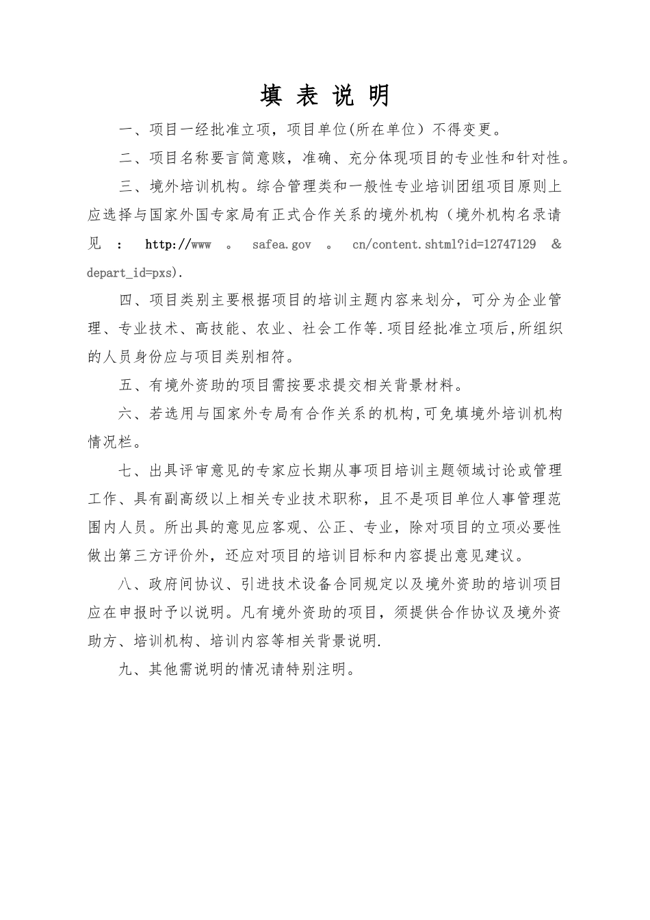专业技术人员出国境培训项目申请表_第3页