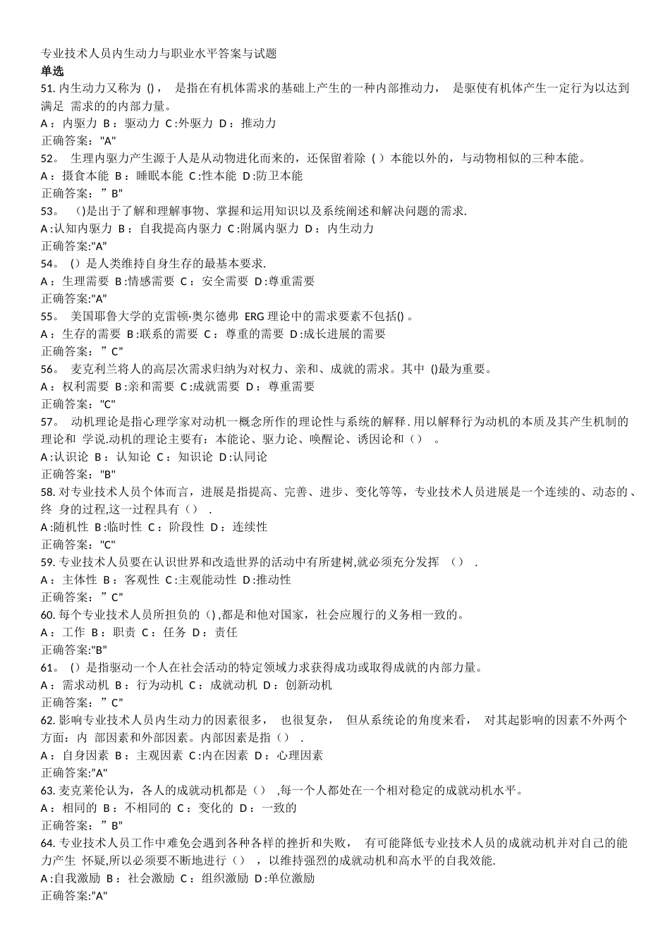 专业技术人员内生动力与职业水平单选题答案与试题_第1页