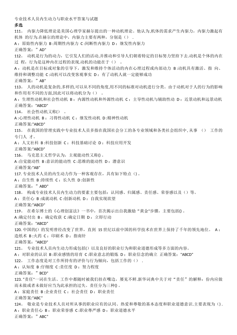 专业技术人员内生动力与职业水平多选题答案与试题_第1页