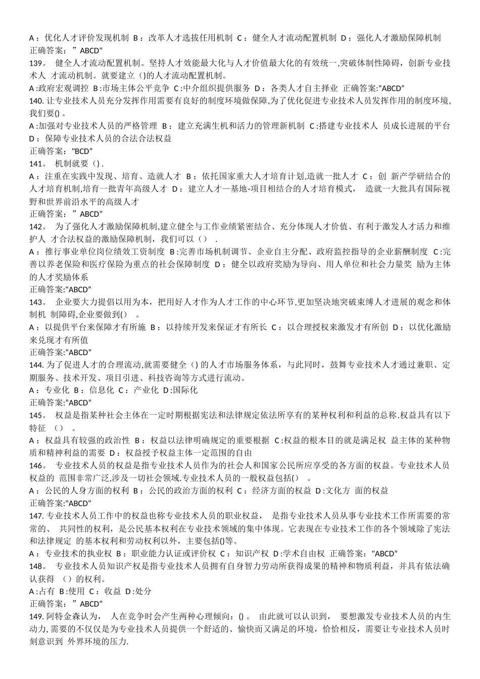 专业技术人员内生动力与职业水平多选题答案与试题_第3页