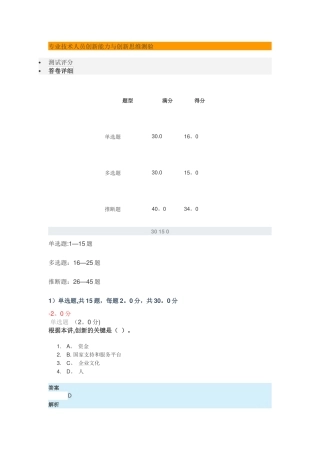 专业技术人员创新能力与创新思维测验