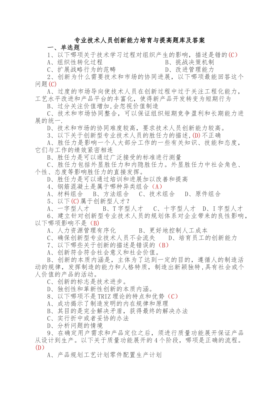 专业技术人员创新能力培养与提高题库及答案_第1页