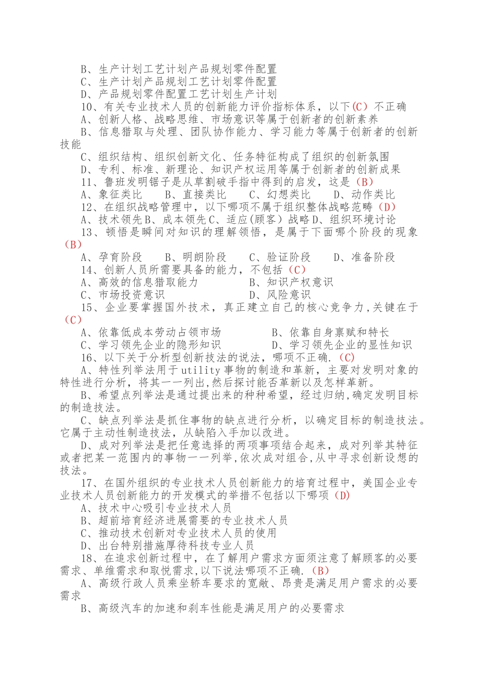 专业技术人员创新能力培养与提高题库及答案_第2页