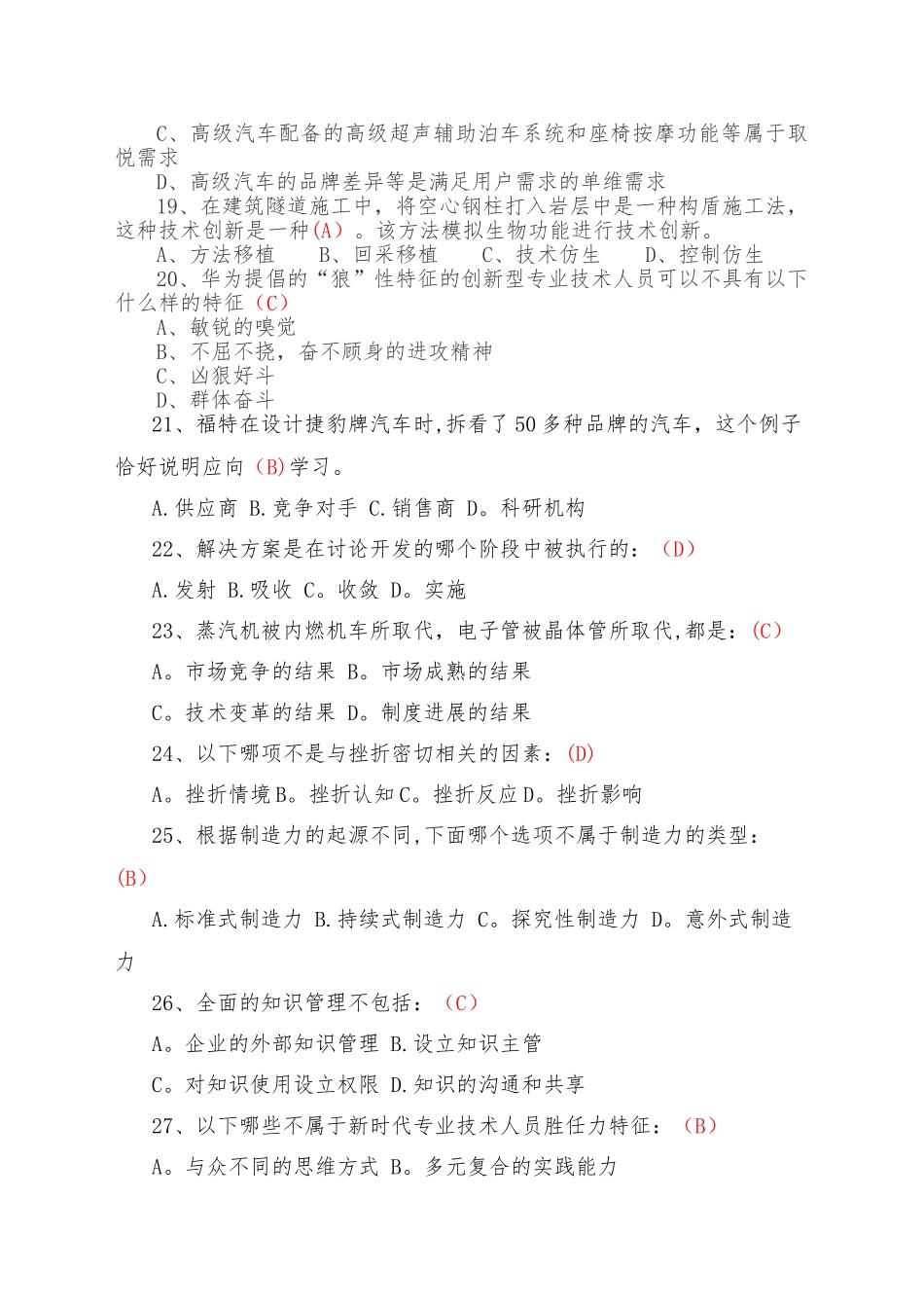 专业技术人员创新能力培养与提高题库及答案_第3页