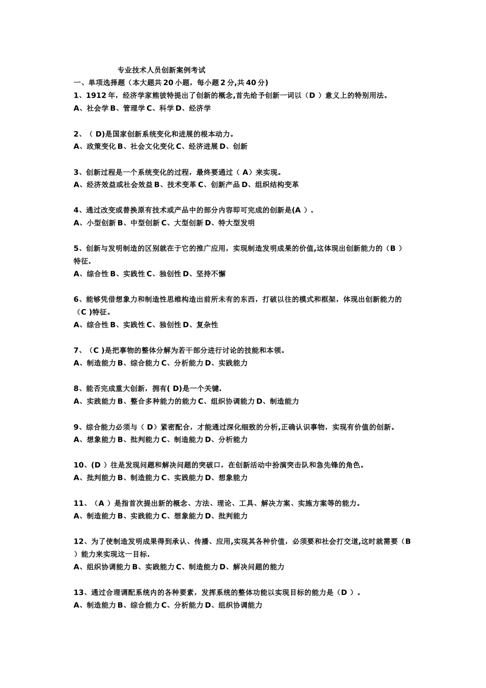 专业技术人员创新案例考试试题及答案_第1页