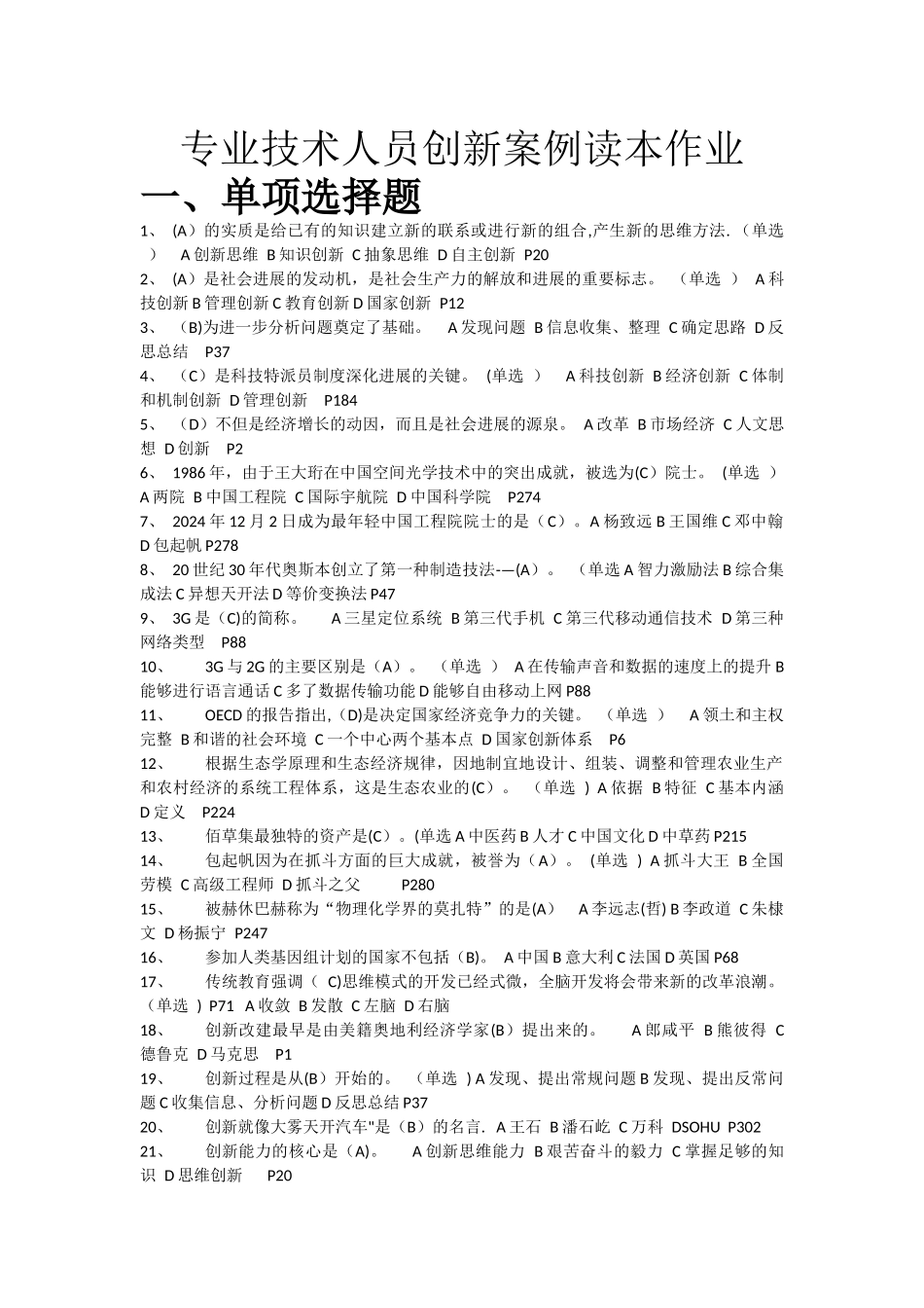 专业技术人员创新案例读本作业及答案_第1页