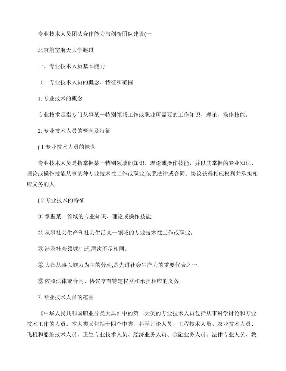 专业技术人员团队合作能力与创新团队建设讲解_第1页