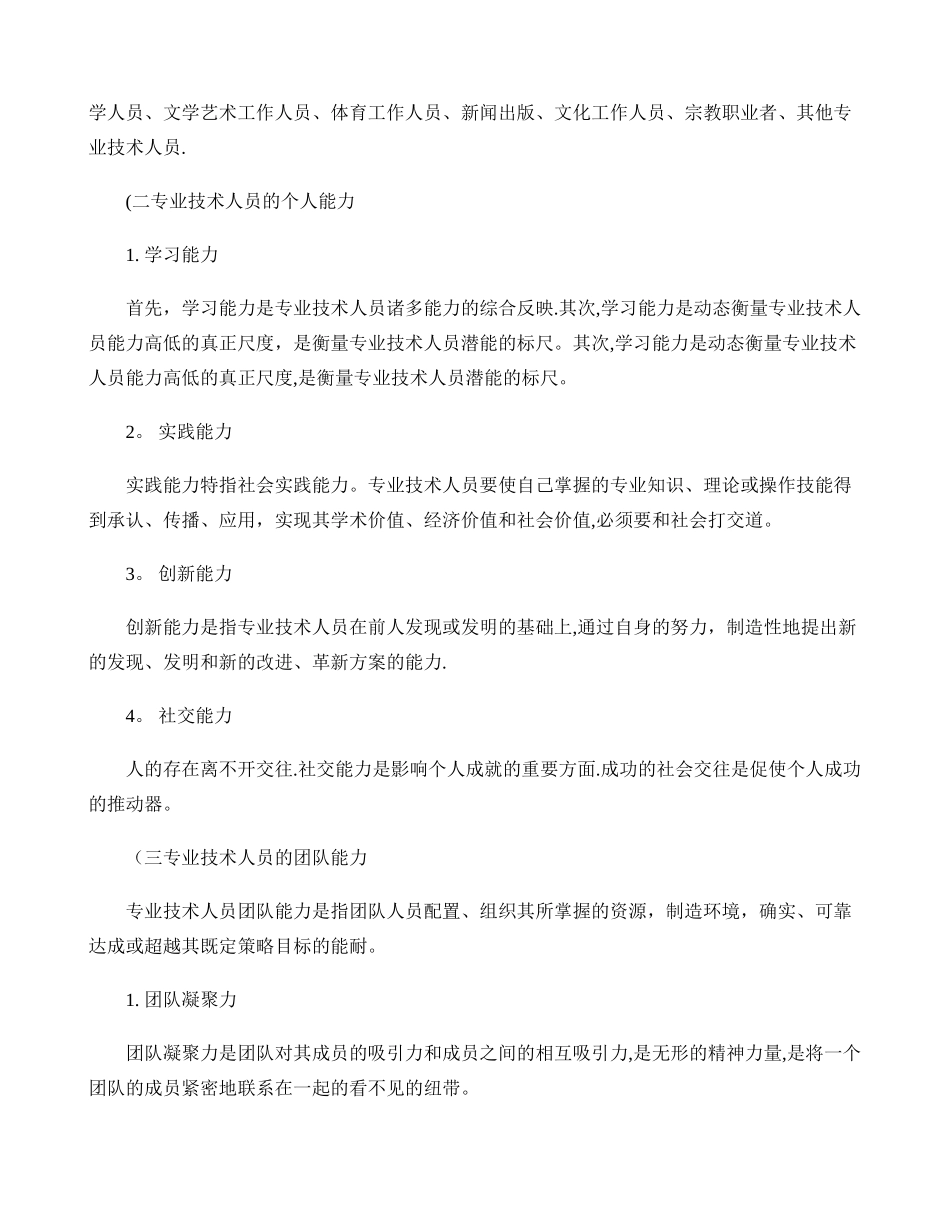 专业技术人员团队合作能力与创新团队建设讲解_第2页