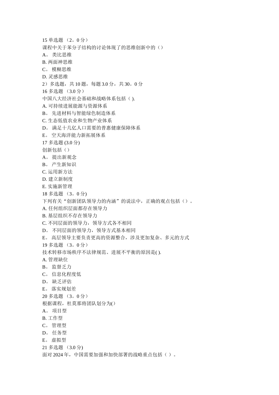 专业技术人员团队建设与创新测试题_第3页