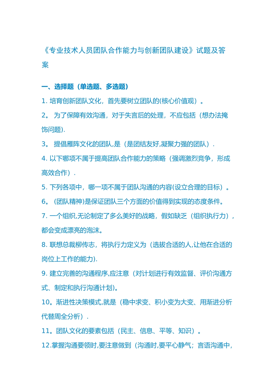 专业技术人员团队合作能力和创新团队建设试题答案_第1页