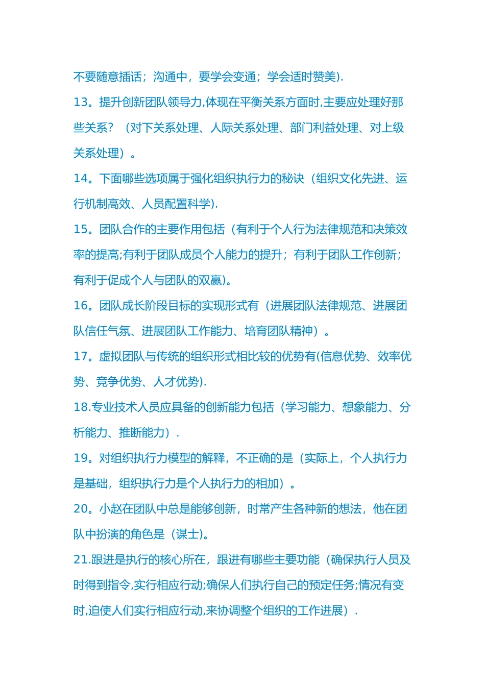 专业技术人员团队合作能力和创新团队建设试题答案_第2页