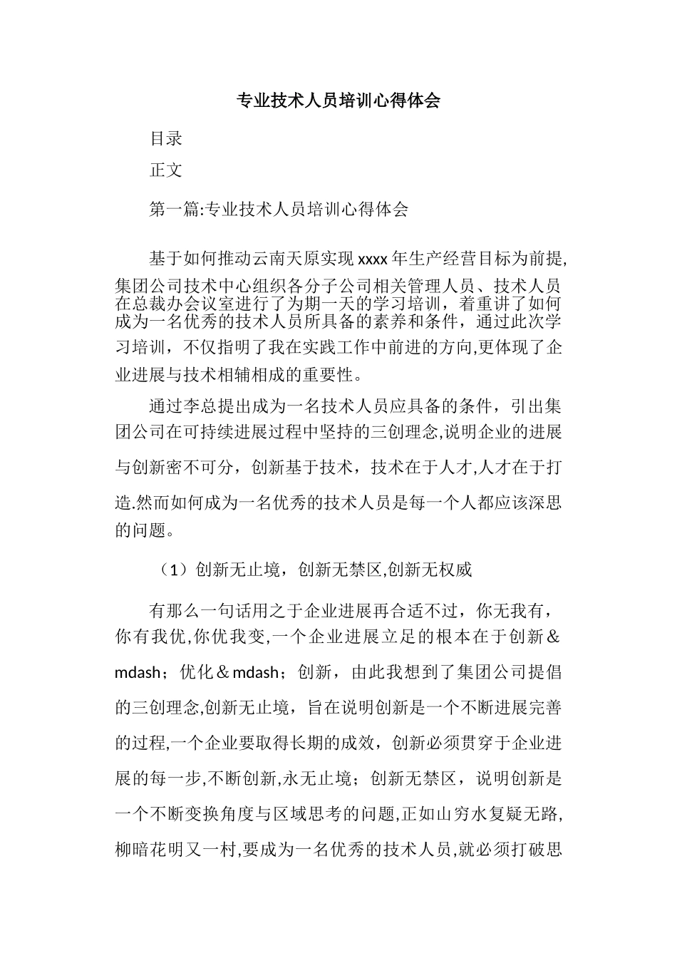 专业技术人员培训心得体会_第1页