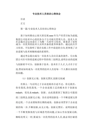 专业技术人员培训心得体会