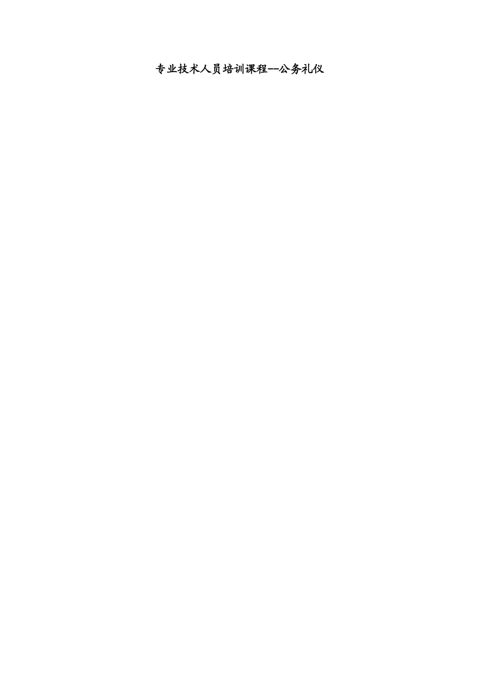 专业技术人员培训考试试题及答案-公务礼仪_第1页