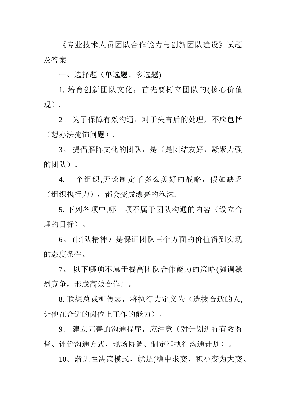 专业技术人员团队合作能力与创新团队建设试题及答案_第1页