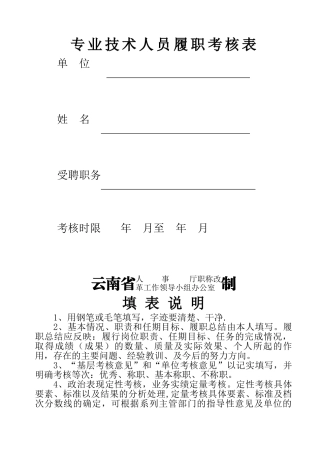 专业技术人员履职考核表