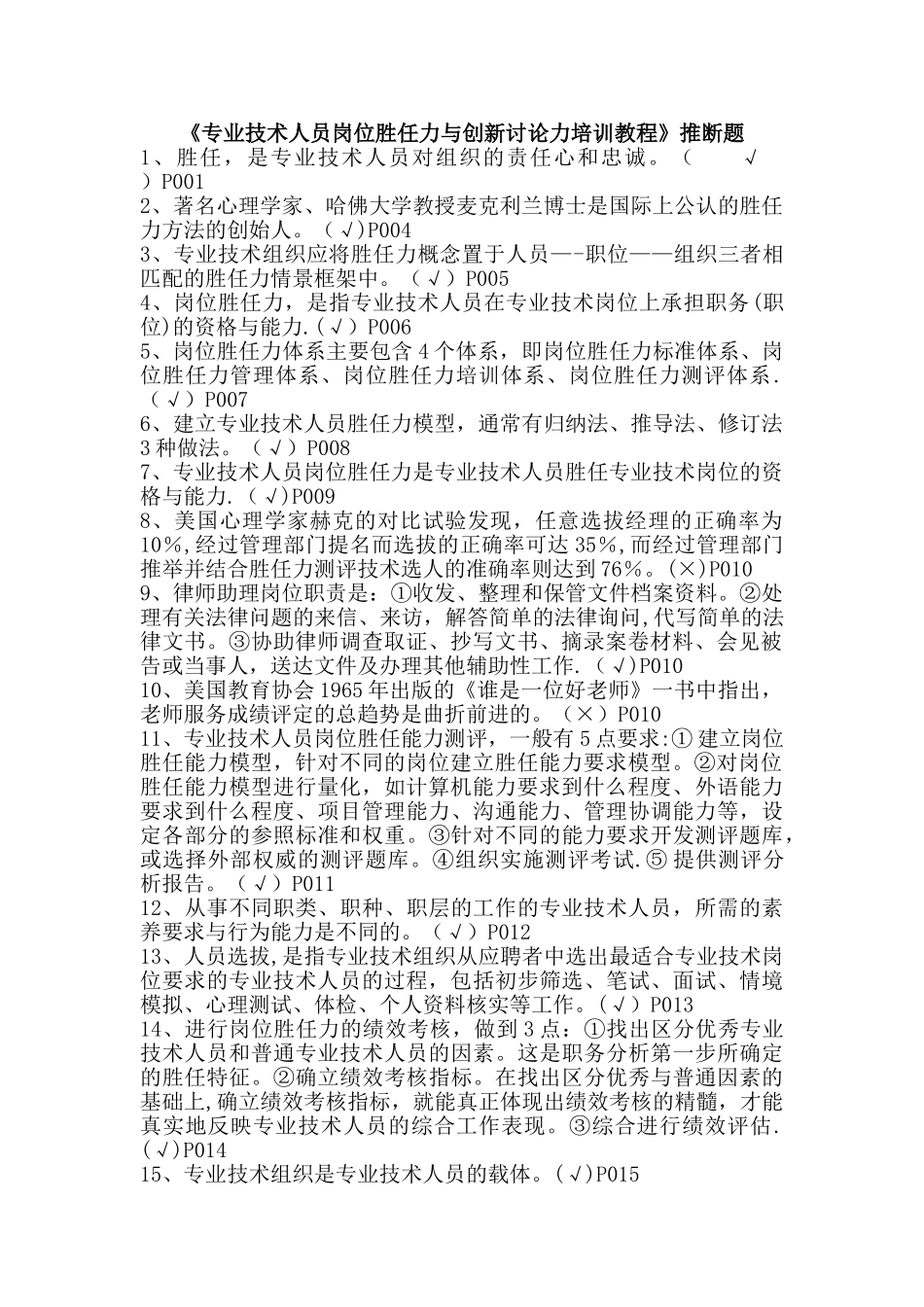 专业技术人员岗位胜任力与创新研究力岗位胜任力--判断题剖析_第1页
