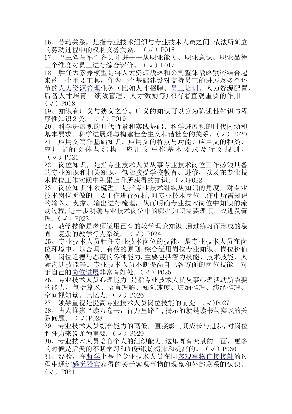 专业技术人员岗位胜任力与创新研究力岗位胜任力--判断题剖析_第2页