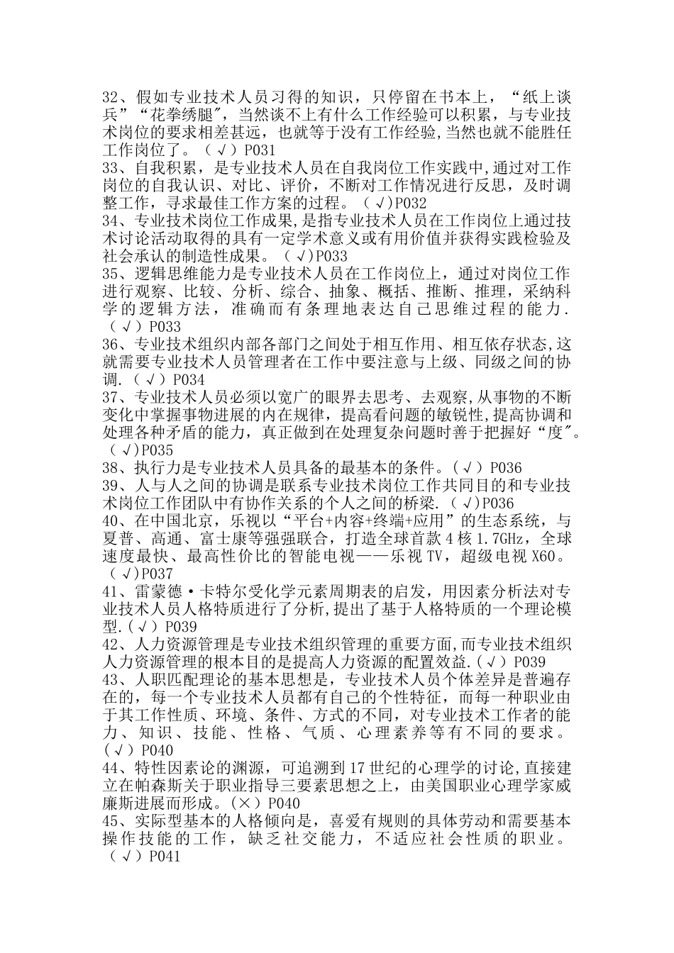 专业技术人员岗位胜任力与创新研究力岗位胜任力--判断题剖析_第3页