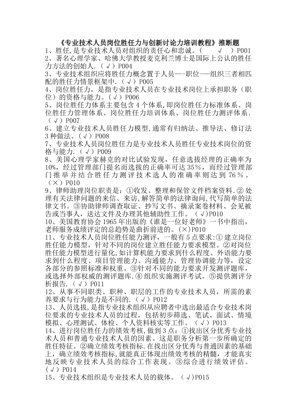 专业技术人员岗位胜任力与创新研究力岗位胜任力--判断题_第1页
