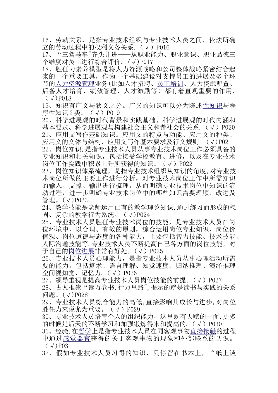 专业技术人员岗位胜任力与创新研究力岗位胜任力--判断题_第2页
