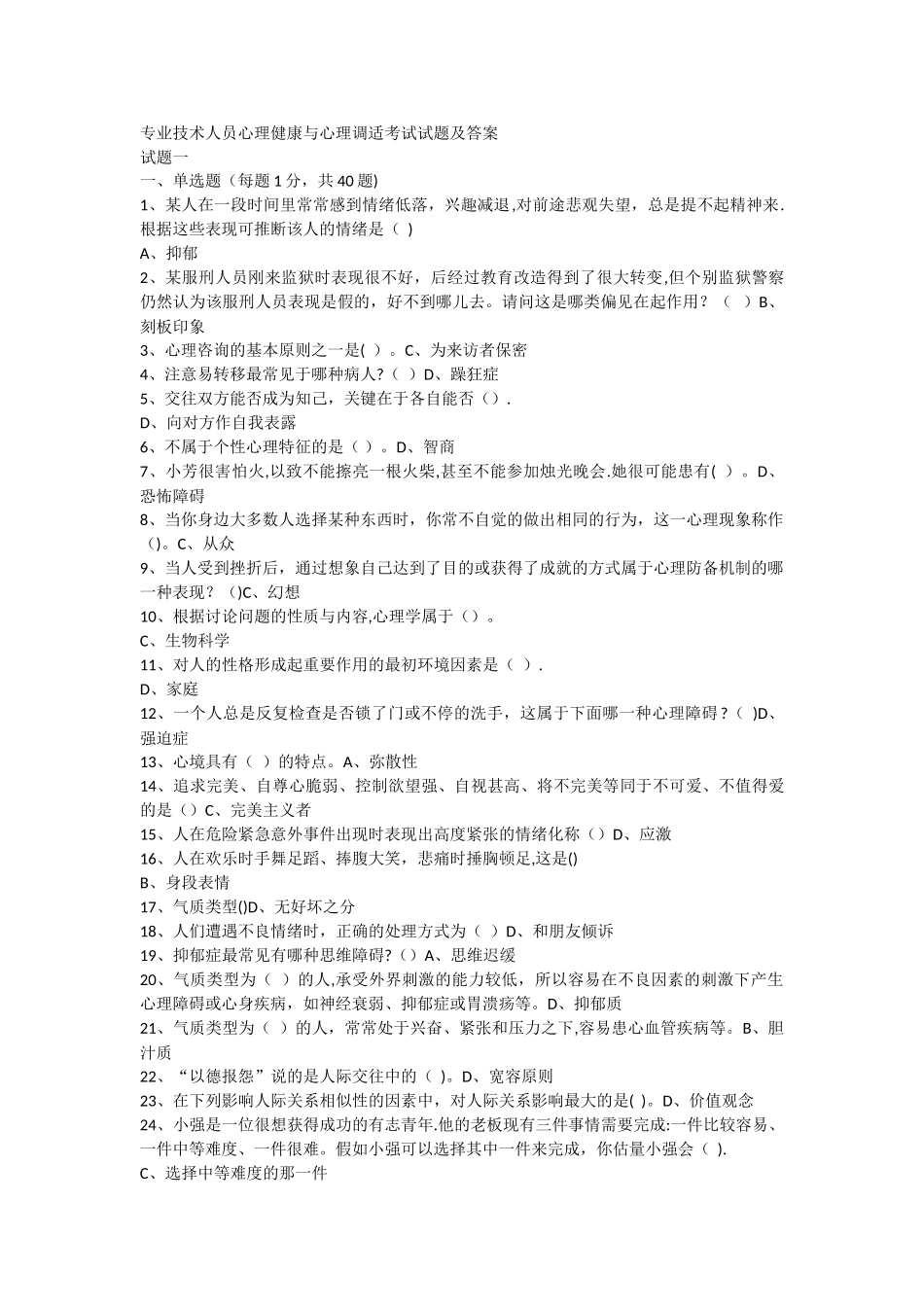 专业技术人员心理健康与心理调适考试试题及答案_第1页