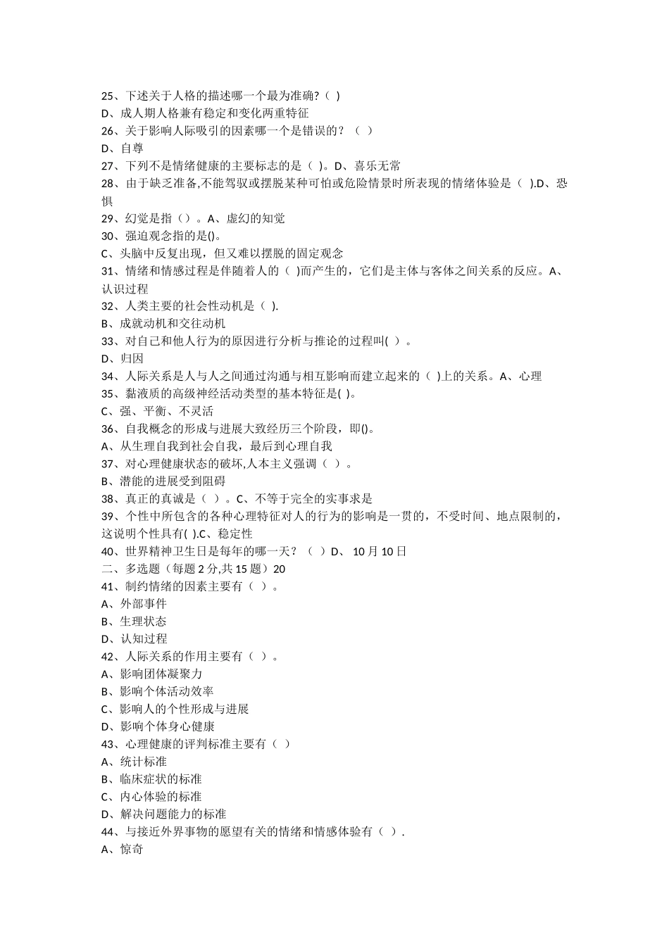 专业技术人员心理健康与心理调适考试试题及答案_第2页