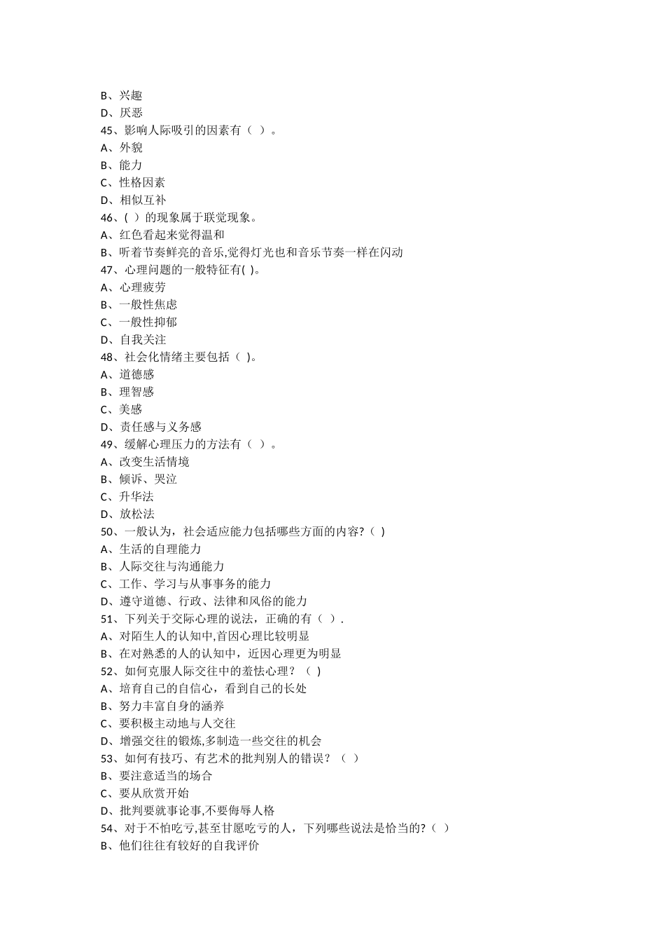专业技术人员心理健康与心理调适考试试题及答案_第3页