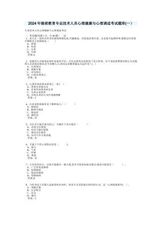 专业技术人员心理健康与心理调适考试试题部分答案