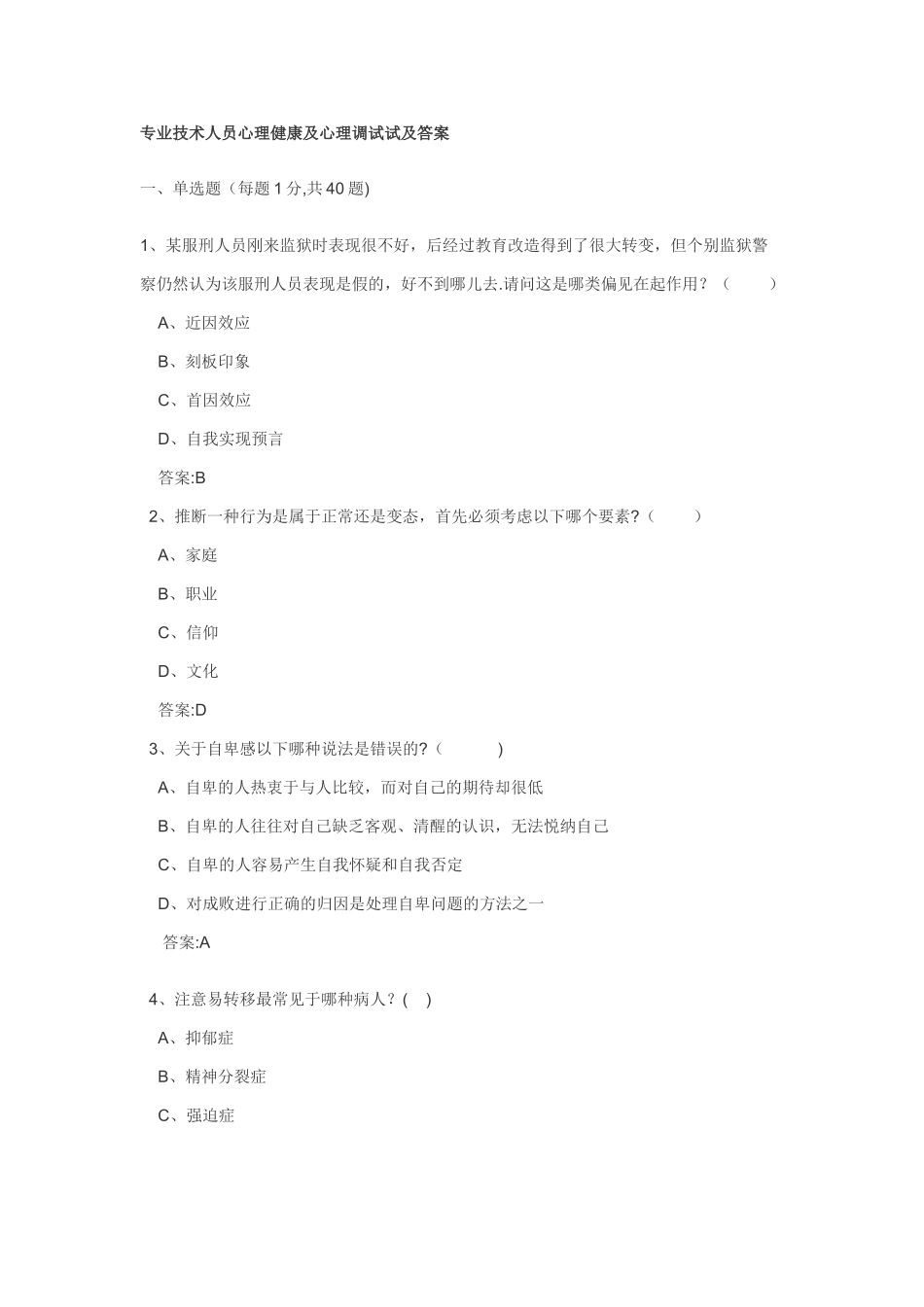 专业技术人员心理健康及心理调试试及答案_第1页